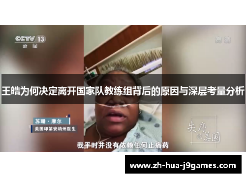 王皓为何决定离开国家队教练组背后的原因与深层考量分析 王皓为何决定离开国家队教练组背后的原因与深层考量分析
