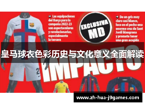 皇马球衣色彩历史与文化意义全面解读 皇马球衣色彩历史与文化意义全面解读