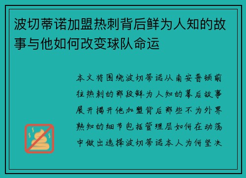 波切蒂诺加盟热刺背后鲜为人知的故事与他如何改变球队命运
