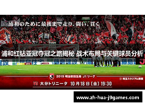 浦和红钻亚冠夺冠之路揭秘 战术布局与关键球员分析