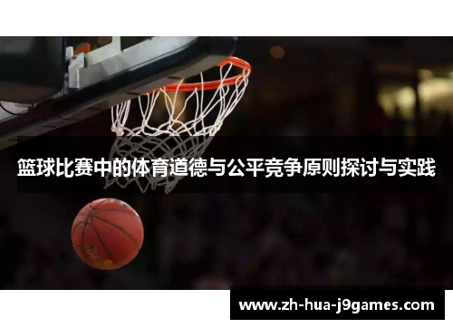 篮球比赛中的体育道德与公平竞争原则探讨与实践 篮球比赛中的体育道德与公平竞争原则探讨与实践