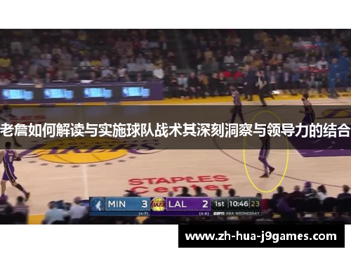 老詹如何解读与实施球队战术其深刻洞察与领导力的结合