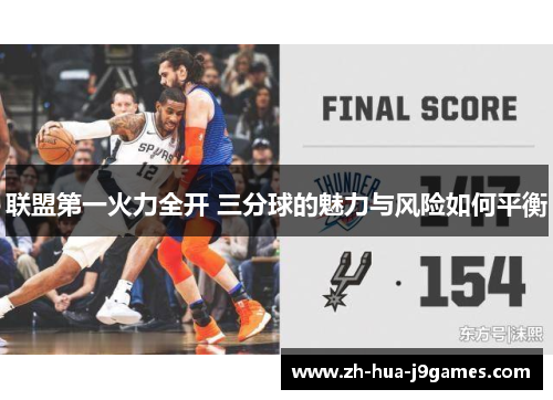 联盟第一火力全开 三分球的魅力与风险如何平衡
