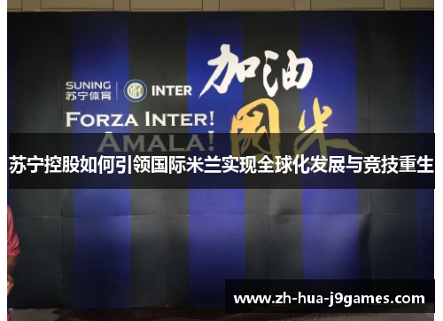 苏宁控股如何引领国际米兰实现全球化发展与竞技重生 苏宁控股如何引领国际米兰实现全球化发展与竞技重生