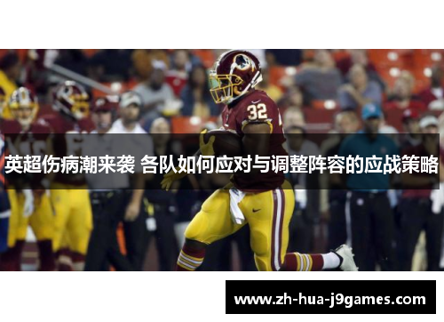英超伤病潮来袭 各队如何应对与调整阵容的应战策略 英超伤病潮来袭 各队如何应对与调整阵容的应战策略
