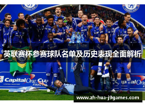 英联赛杯参赛球队名单及历史表现全面解析 英联赛杯参赛球队名单及历史表现全面解析
