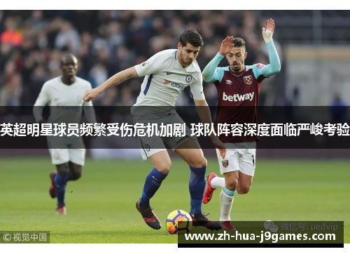 英超明星球员频繁受伤危机加剧 球队阵容深度面临严峻考验