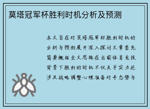 莫塔冠军杯胜利时机分析及预测 莫塔冠军杯胜利时机分析及预测
