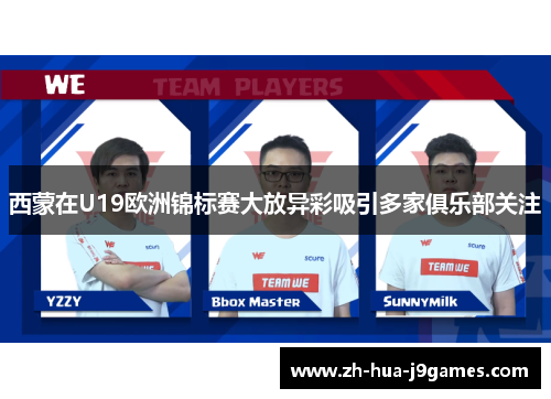 西蒙在U19欧洲锦标赛大放异彩吸引多家俱乐部关注 西蒙在U19欧洲锦标赛大放异彩吸引多家俱乐部关注