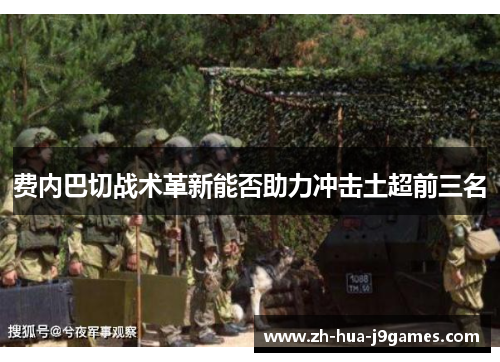 费内巴切战术革新能否助力冲击土超前三名 费内巴切战术革新能否助力冲击土超前三名