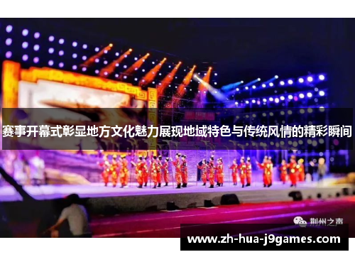 赛事开幕式彰显地方文化魅力展现地域特色与传统风情的精彩瞬间 赛事开幕式彰显地方文化魅力展现地域特色与传统风情的精彩瞬间