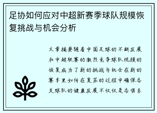 足协如何应对中超新赛季球队规模恢复挑战与机会分析