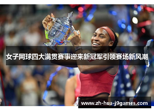 女子网球四大满贯赛事迎来新冠军引领赛场新风潮 女子网球四大满贯赛事迎来新冠军引领赛场新风潮