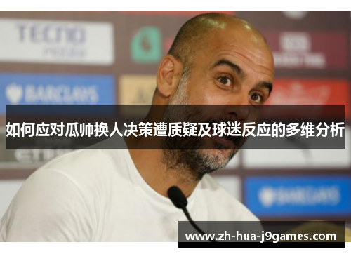 如何应对瓜帅换人决策遭质疑及球迷反应的多维分析
