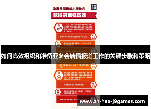 如何高效组织和准备亚冬会转播报道工作的关键步骤和策略 如何高效组织和准备亚冬会转播报道工作的关键步骤和策略