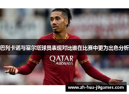 巴列卡诺与塞尔塔球员表现对比谁在比赛中更为出色分析