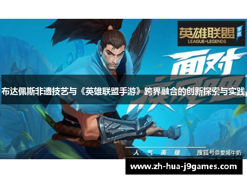 布达佩斯非遗技艺与《英雄联盟手游》跨界融合的创新探索与实践