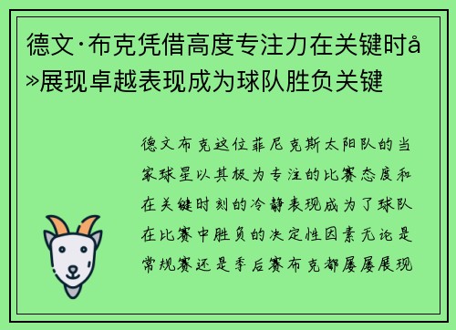 德文·布克凭借高度专注力在关键时刻展现卓越表现成为球队胜负关键