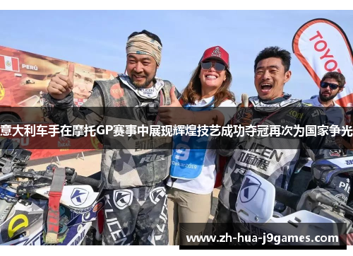 意大利车手在摩托GP赛事中展现辉煌技艺成功夺冠再次为国家争光 意大利车手在摩托GP赛事中展现辉煌技艺成功夺冠再次为国家争光