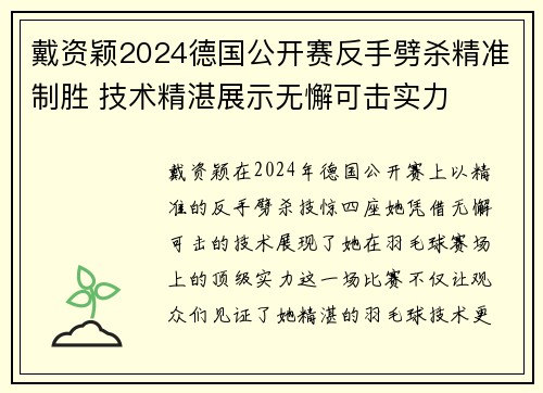 戴资颖2024德国公开赛反手劈杀精准制胜 技术精湛展示无懈可击实力