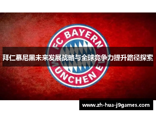 拜仁慕尼黑未来发展战略与全球竞争力提升路径探索