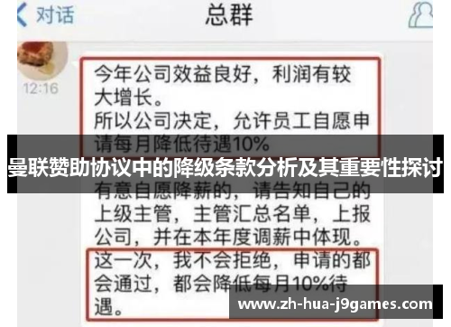 曼联赞助协议中的降级条款分析及其重要性探讨 曼联赞助协议中的降级条款分析及其重要性探讨