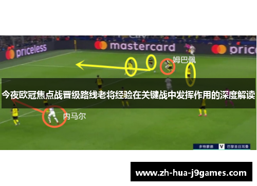 今夜欧冠焦点战晋级路线老将经验在关键战中发挥作用的深度解读 今夜欧冠焦点战晋级路线老将经验在关键战中发挥作用的深度解读