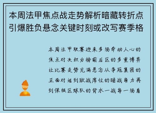 本周法甲焦点战走势解析暗藏转折点引爆胜负悬念关键时刻或改写赛季格局