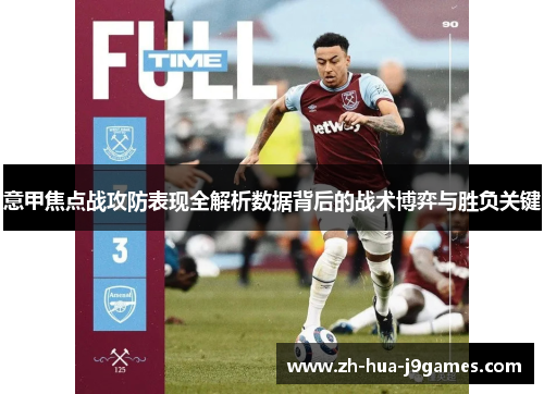 意甲焦点战攻防表现全解析数据背后的战术博弈与胜负关键