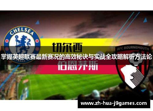 掌握英超联赛最新赛况的高效秘诀与实战全攻略解析方法论