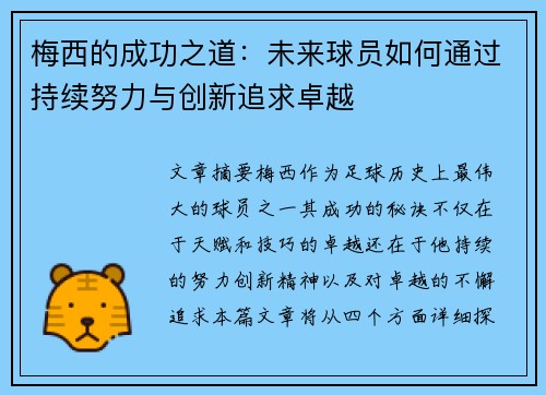 梅西的成功之道：未来球员如何通过持续努力与创新追求卓越