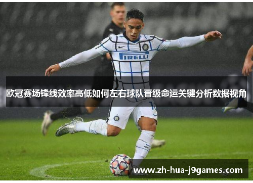 欧冠赛场锋线效率高低如何左右球队晋级命运关键分析数据视角
