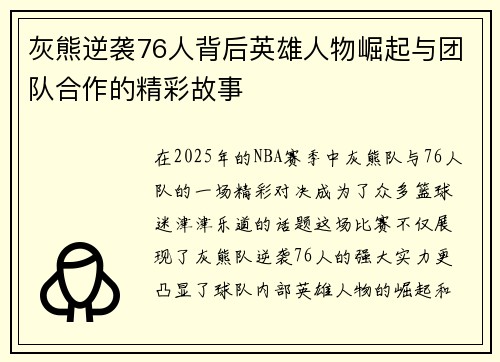 灰熊逆袭76人背后英雄人物崛起与团队合作的精彩故事 灰熊逆袭76人背后英雄人物崛起与团队合作的精彩故事