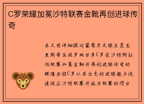 C罗荣耀加冕沙特联赛金靴再创进球传奇 C罗荣耀加冕沙特联赛金靴再创进球传奇
