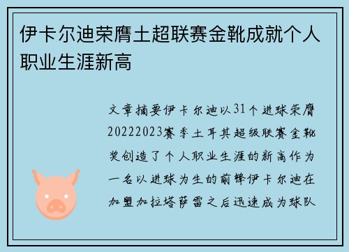 伊卡尔迪荣膺土超联赛金靴成就个人职业生涯新高