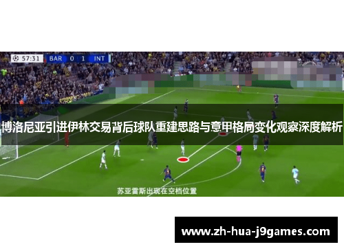 博洛尼亚引进伊林交易背后球队重建思路与意甲格局变化观察深度解析 博洛尼亚引进伊林交易背后球队重建思路与意甲格局变化观察深度解析