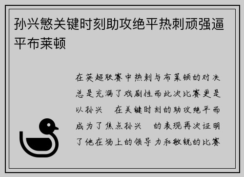 孙兴慜关键时刻助攻绝平热刺顽强逼平布莱顿 孙兴慜关键时刻助攻绝平热刺顽强逼平布莱顿