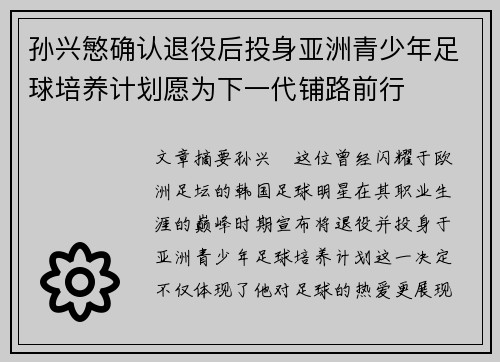 孙兴慜确认退役后投身亚洲青少年足球培养计划愿为下一代铺路前行