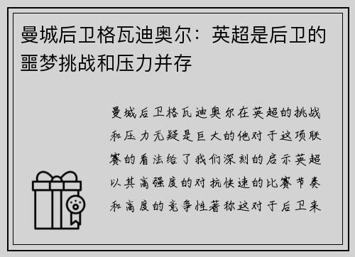 曼城后卫格瓦迪奥尔：英超是后卫的噩梦挑战和压力并存