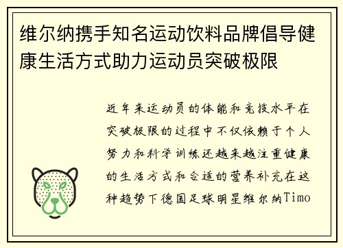 维尔纳携手知名运动饮料品牌倡导健康生活方式助力运动员突破极限 维尔纳携手知名运动饮料品牌倡导健康生活方式助力运动员突破极限