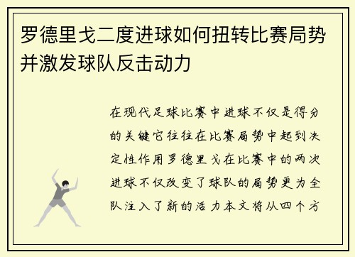 罗德里戈二度进球如何扭转比赛局势并激发球队反击动力