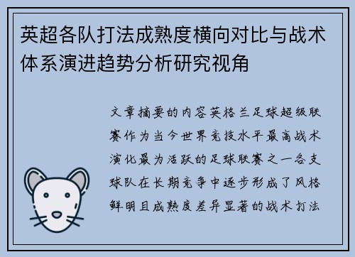 英超各队打法成熟度横向对比与战术体系演进趋势分析研究视角 英超各队打法成熟度横向对比与战术体系演进趋势分析研究视角