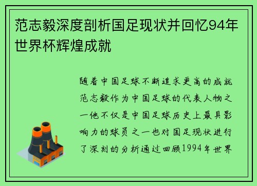 范志毅深度剖析国足现状并回忆94年世界杯辉煌成就