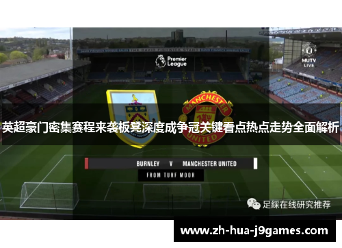 英超豪门密集赛程来袭板凳深度成争冠关键看点热点走势全面解析 英超豪门密集赛程来袭板凳深度成争冠关键看点热点走势全面解析