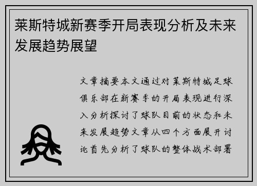 莱斯特城新赛季开局表现分析及未来发展趋势展望 莱斯特城新赛季开局表现分析及未来发展趋势展望
