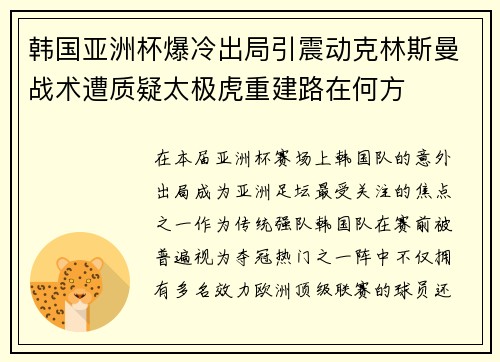 韩国亚洲杯爆冷出局引震动克林斯曼战术遭质疑太极虎重建路在何方