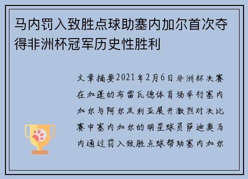马内罚入致胜点球助塞内加尔首次夺得非洲杯冠军历史性胜利