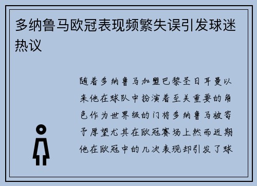 多纳鲁马欧冠表现频繁失误引发球迷热议 多纳鲁马欧冠表现频繁失误引发球迷热议