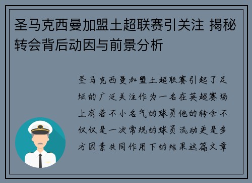 圣马克西曼加盟土超联赛引关注 揭秘转会背后动因与前景分析