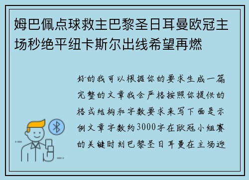 姆巴佩点球救主巴黎圣日耳曼欧冠主场秒绝平纽卡斯尔出线希望再燃